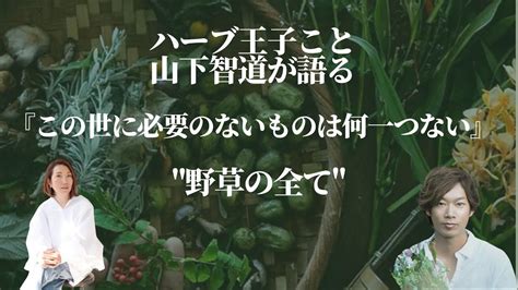 山下智道 wiki|【ハーブ王子】山下智道の経歴や年齢は？野草研究家の講座の料。